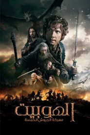 فيلم The Hobbit: The Battle of the Five Armies 2014 مترجم اونلاين