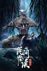 شاهد فيلم Folk strange talk: water monkey 2022 مترجم