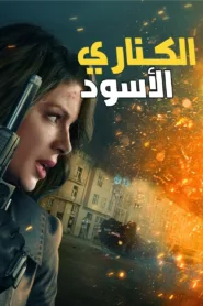 فيلم Canary Black 2024 مترجم اون لاين