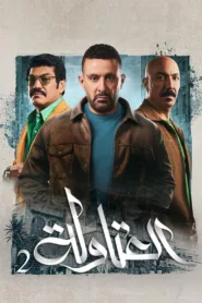 مسلسل العتاولة 2024