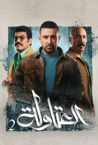 مسلسل العتاولة 2024