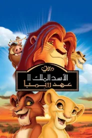 فيلم الأسد الملك 2 The Lion King II: Simba’s Pride 1998 مدبلج