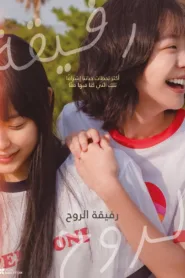 فيلم Soulmate 2023 مترجم اون لاين