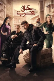 مسلسل حق عرب 2024