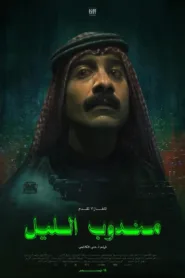 فيلم مندوب الليل 2023 كامل اون لاين