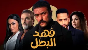 مسلسل فهد البطل الحلقة 30 الثلاثون والاخيرة