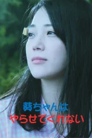 فيلم Aoi-chan Won’t Let Me Do It 2021 للكبار فقط اون لاين