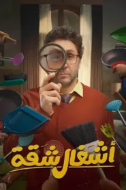 مسلسل أشغال شقة الموسم 1 كامل