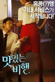 فيلم A Delicious Flight 2015 مترجم للكبار فقط اون لاين
