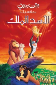 فيلم الأسد الملك The Lion King 1994 مدبلج اون لاين