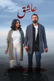 فيلم عاشق 2024 HD كامل اون لاين
