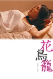فيلم The Caged Flower 2013 للكبار فقط اون لاين