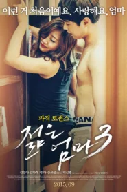 فيلم Young Mother 3 2015 مترجم للكبار فقط اون لاين
