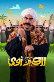 مسلسل الكبير أوي 2010