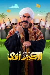 مسلسل الكبير أوي 2010