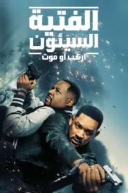 فيلم Bad Boys: Ride or Die 2024 مترجم اون لاين