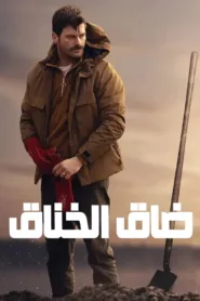 فيلم Chokehold 2023 مترجم اون لاين