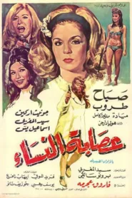 فيلم عصابة النساء 1968 HD كامل اون لاين