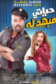 فيلم حياتي مبهدله 2015 كامل اون لاين
