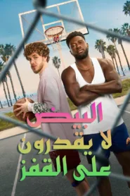 فيلم White Men Can’t Jump 2023 مترجم اون لاين
