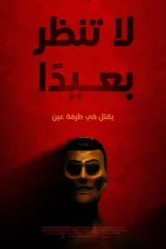 فيلم Don’t Look Away 2023 مترجم اون لاين