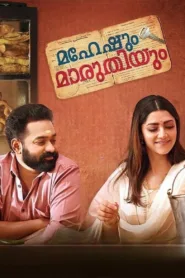 فيلم Maheshum Marutiyum 2023 مترجم اون لاين