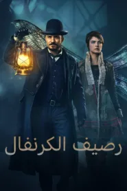 مسلسل Carnival Row مترجم