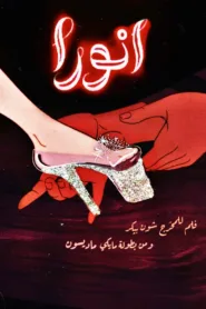 فيلم Anora 2024 مترجم اون لاين