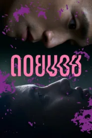 فيلم Doi Boy 2023 مترجم اون لاين