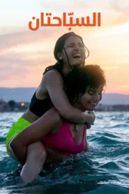 فيلم The Swimmers 2022 مترجم اون لاين HD