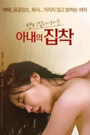 فيلم Wife’s Obsession With Checking Underwear 2023 للكبار فقط اون لاين