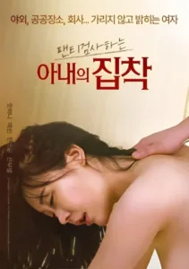فيلم Wife’s Obsession With Checking Underwear 2023 للكبار فقط اون لاين
