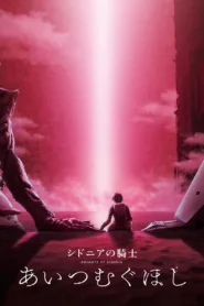 فيلم Sidonia no Kishi: Ai Tsumugu Hoshi 2021 مترجم