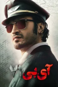 فيلم IB 71 2023 مترجم اون لاين