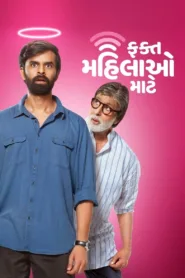 فيلم Fakt Mahilao Maate 2022 مترجم اون لاين HD