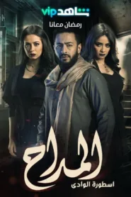 مسلسل المداح 2021 كامل