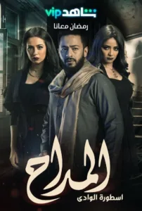 مسلسل المداح 2021 كامل