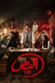 مسلسل النص 2025 كامل اون لاين