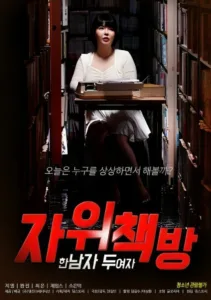 فيلم Masturbation Bookstore, One Man, Two Women 2023 للكبار فقط اون لاين