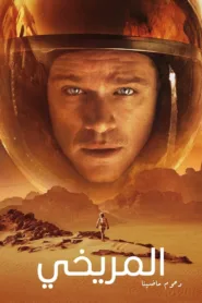 فيلم The Martian 2015 مترجم اون لاين