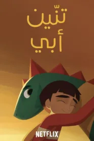 فيلم My Father’s Dragon 2022 مترجم اونلاين HD