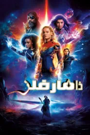 فيلم The Marvels 2023 مترجم اون لاين