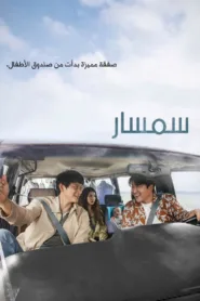 فيلم سمسار Broker 2022 مترجم اون لاين HD