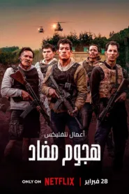 فيلم Contraataque 2025 مترجم اون لاين