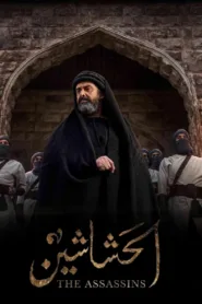مسلسل الحشاشين 2024