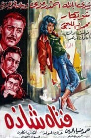 فيلم فتاة شاذة 1964 كامل اون لاين