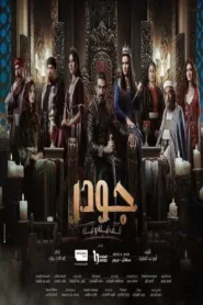 مسلسل جودر: ألف ليلة وليلة الموسم 1 الاول اون لاين