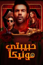 فيلم Monica, O My Darling 2022 مترجم اونلاين HD