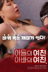 فيلم Son’s Girlfriend, Daddy’s Girlfriend 2020 للكبار فقط اون لاين