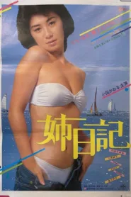فيلم Elder Sister’s Diary 1984 للكبار فقط اون لاين